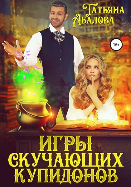 Обложка книги  «Игры скучающих купидонов»