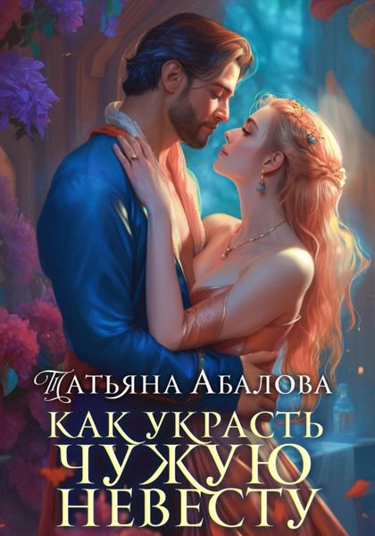Обложка книги  «Как украсть чужую невесту»