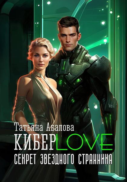 Обложка книги  «КиберLove. Секрет звездного странника»