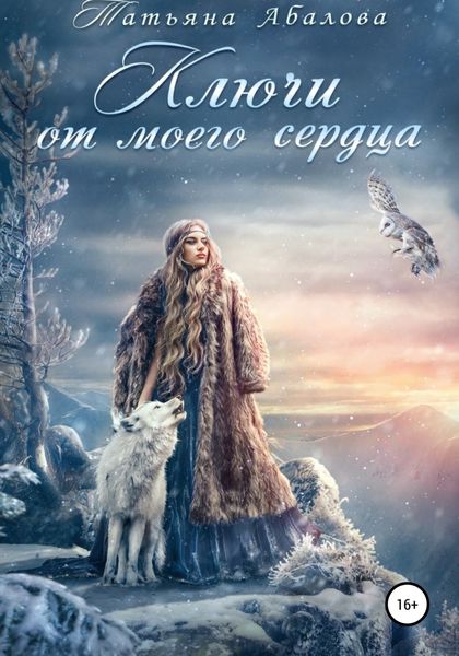 Обложка книги «Ключи от моего сердца»