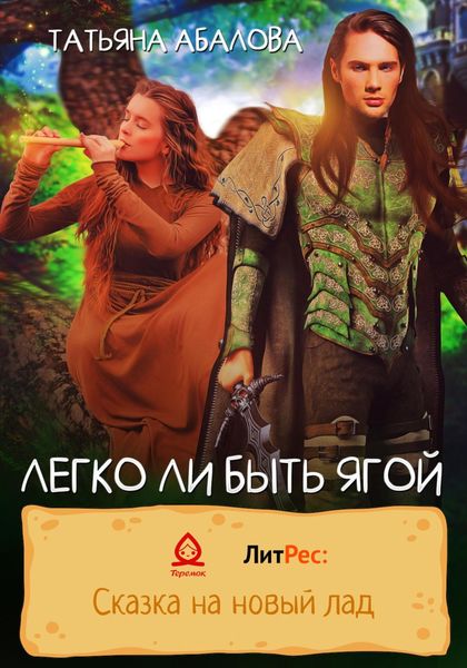 Обложка книги  «Легко ли быть Ягой»