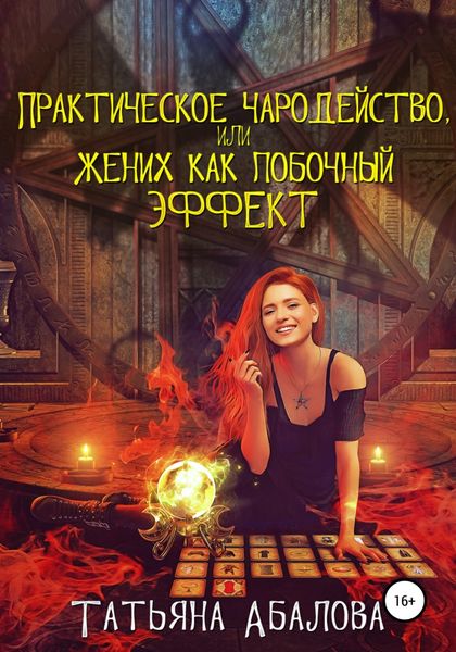 Обложка книги  «Практическое чародейство, или Жених как побочный эффект»