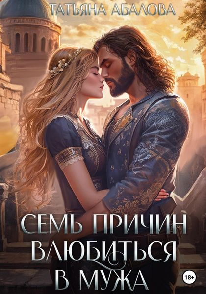 Обложка книги  «Семь причин влюбиться в мужа»