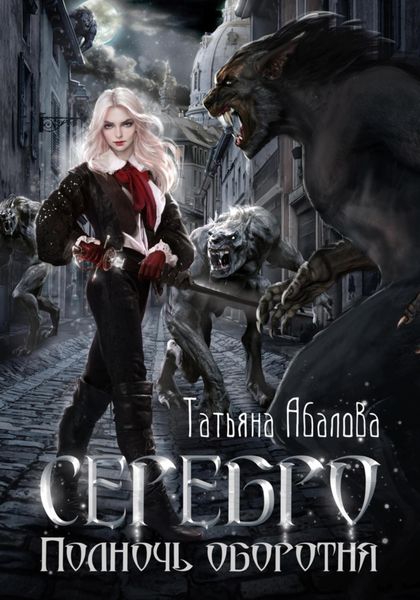Обложка книги  «Серебро. Полночь оборотня»