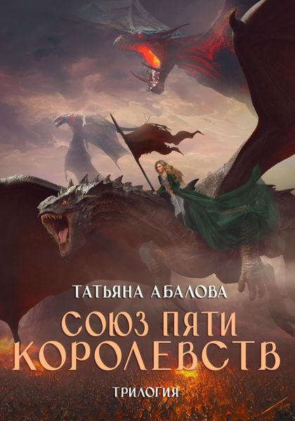 Обложка книги «Союз пяти королевств. Трилогия»