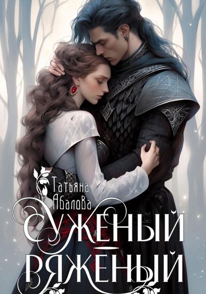 Обложка книги  «Суженый-ряженый»