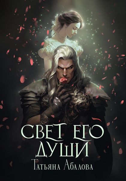 Обложка книги  «Свет его души»