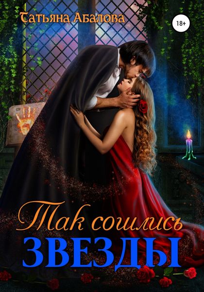 Обложка книги  «Так сошлись звезды»