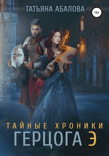 Обложка книги  «Тайные хроники герцога Э»
