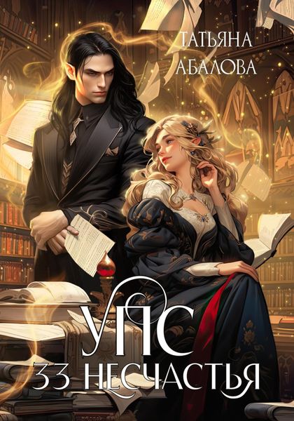 Обложка книги  «УПС. 33 несчастья»