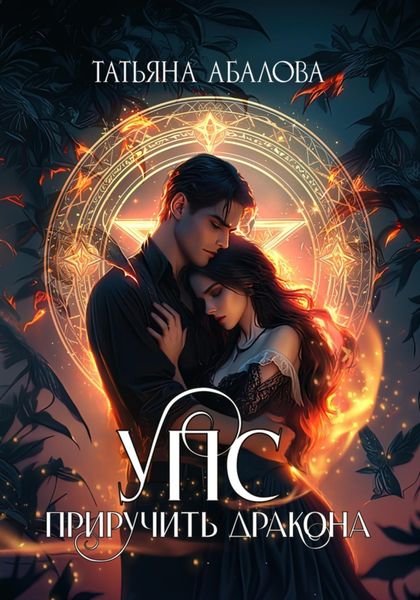 Обложка книги  «УПС. Приручить дракона»