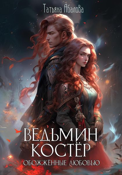 Обложка книги  «Ведьмин костёр: обожжённые любовью»