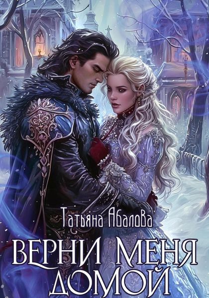 Обложка книги  «Верни меня домой»
