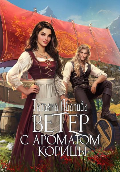 Обложка книги  «Ветер с ароматом корицы»