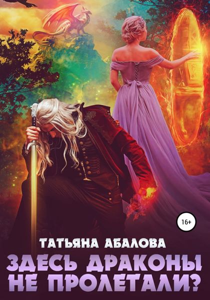 Обложка книги  «Здесь драконы не пролетали?»