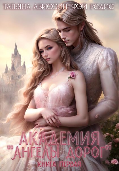 Обложка книги  «Академия «Ангелы дорог». Книга первая»