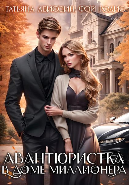 Обложка книги  «Авантюристка в доме миллионера»