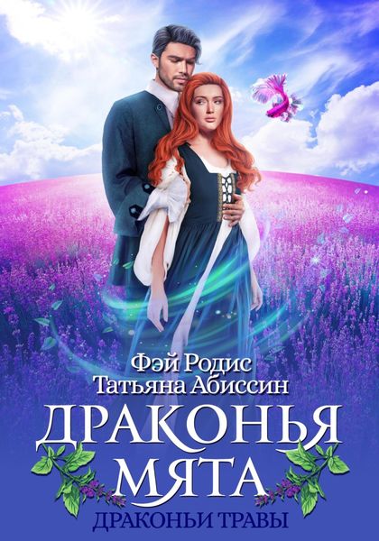 Обложка книги  «Драконья мята»