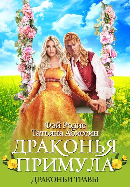 Обложка книги  «Драконья примула»