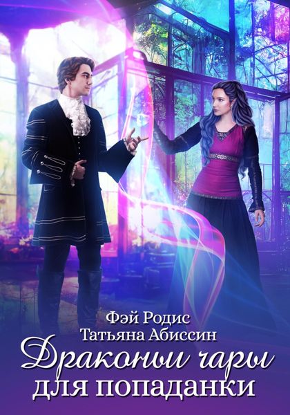 Обложка книги  «Драконьи чары для попаданки»