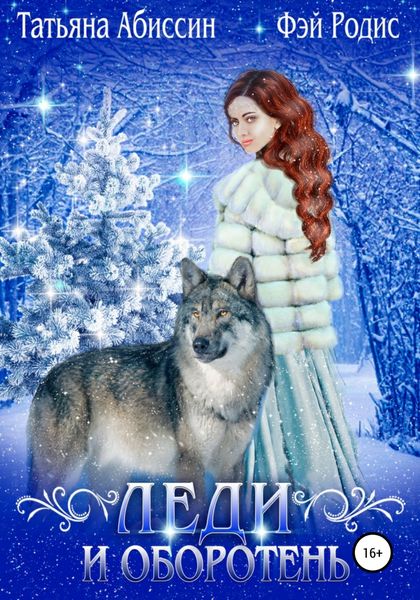 Обложка книги  «Леди и оборотень»