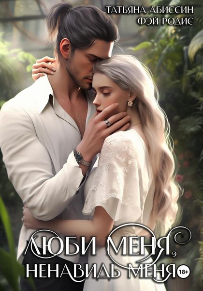 Обложка книги  «Люби меня, ненавидь меня»