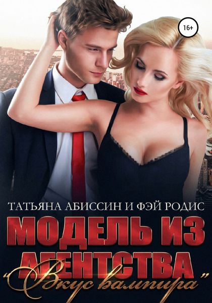 Обложка книги  «Модель из агентства «Вкус вампира»»