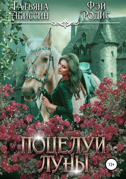 Обложка книги  «Поцелуй луны»