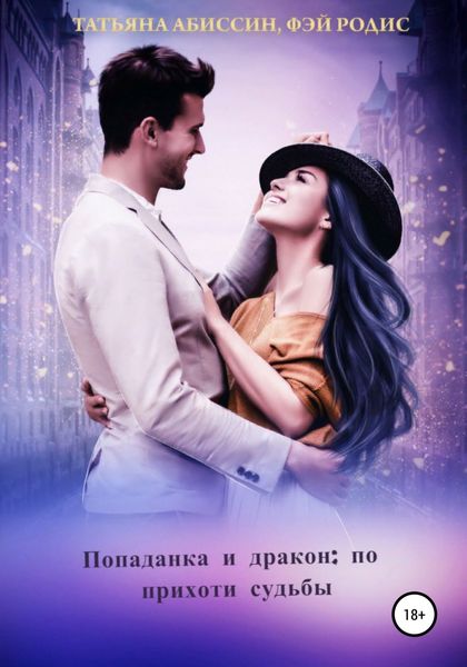 Обложка книги  «Попаданка и дракон: по прихоти судьбы»