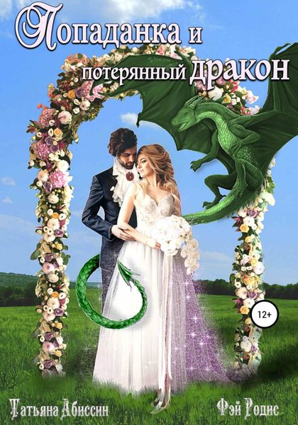 Обложка книги  «Попаданка и потерянный дракон»