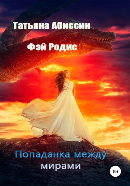 Обложка книги  «Попаданка между мирами»
