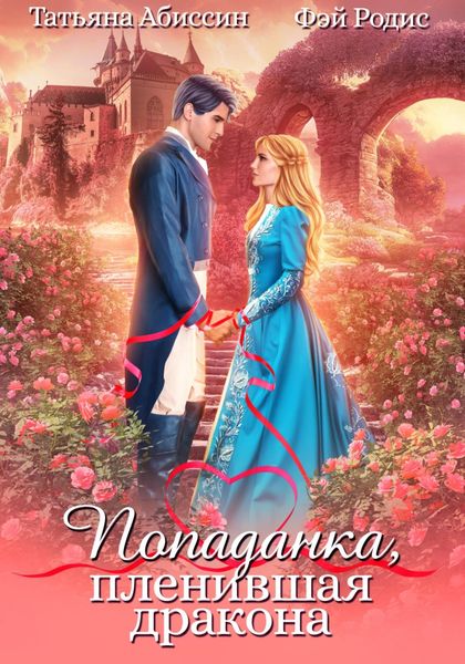 Обложка книги  «Попаданка, пленившая дракона»