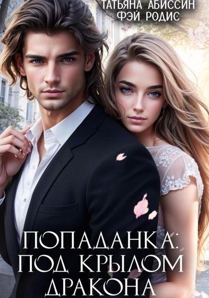 Обложка книги  «Попаданка: под крылом дракона»