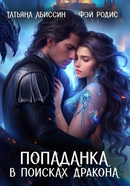 Обложка книги  «Попаданка в поисках дракона»