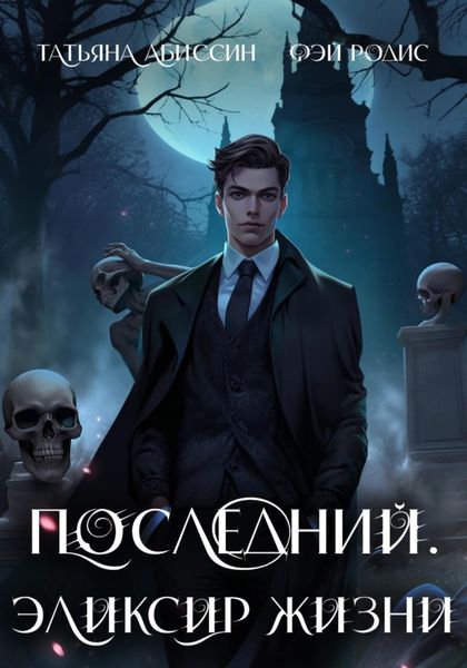 Обложка книги  «Последний. Эликсир жизни»