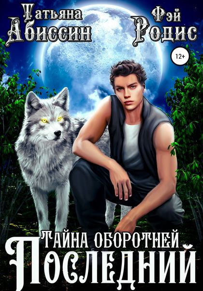 Обложка книги  «Последний. Тайна оборотней»