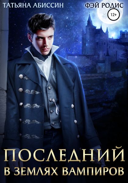 Обложка книги  «Последний. В землях вампиров»