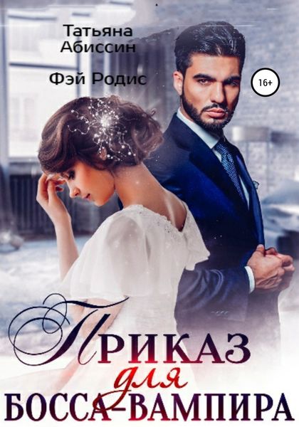 Обложка книги  «Приказ для босса-вампира»