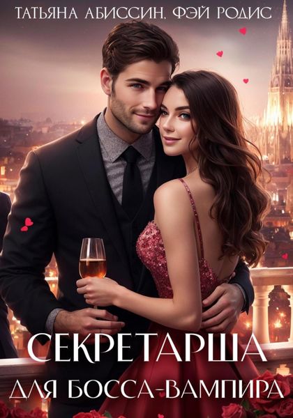 Обложка книги  «Секретарша для босса-вампира»