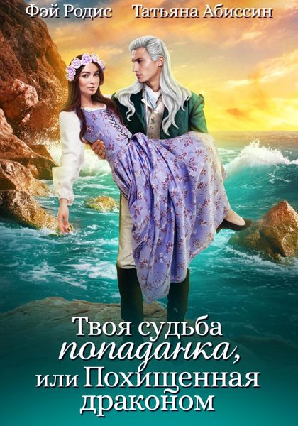 Обложка книги  «Твоя судьба-попаданка, или Похищенная драконом»