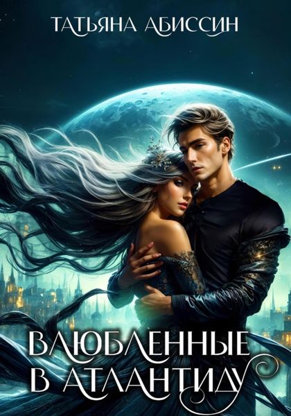 Обложка книги «Влюбленные в Атлантиду»