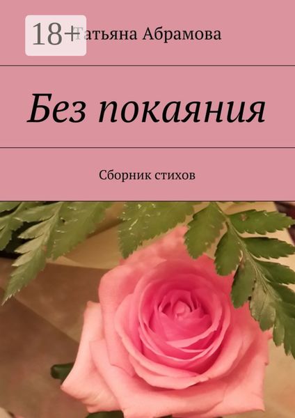 Обложка книги  «Без покаяния. Сборник стихов»