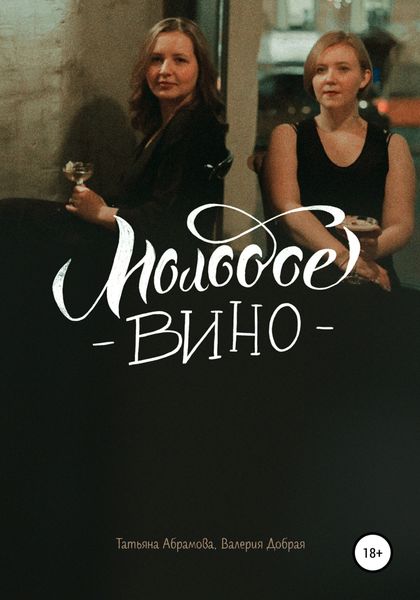 Обложка книги «Молодое вино»