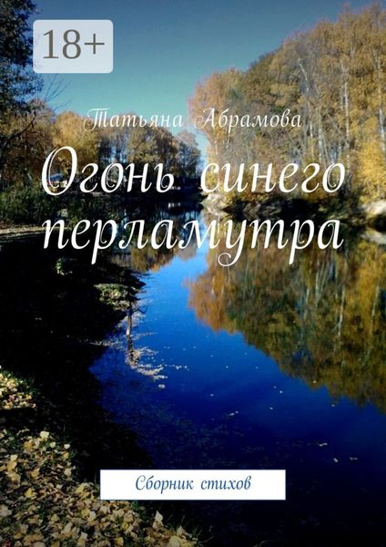 Обложка книги «Огонь синего перламутра. Сборник стихов»