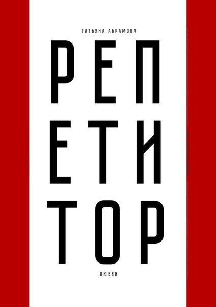 Обложка книги «Репетитор любви»