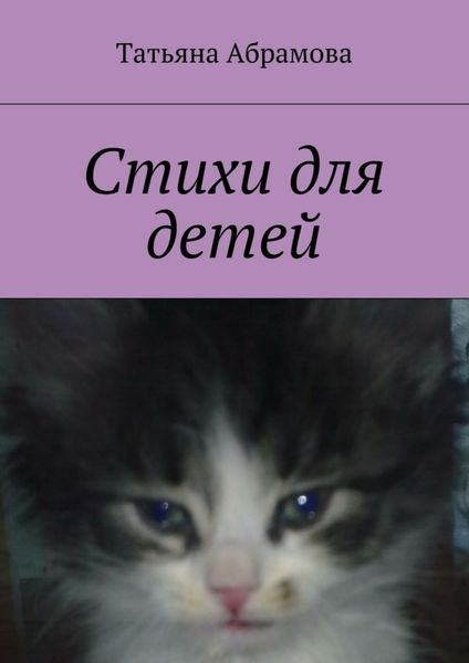 Обложка книги «Стихи для детей»