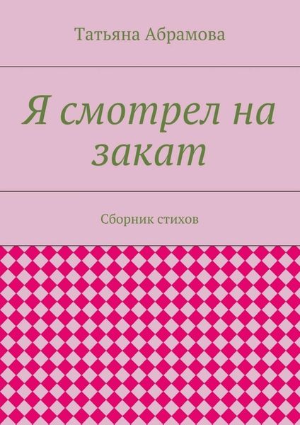 Обложка книги  «Я смотрел на закат. Сборник стихов»