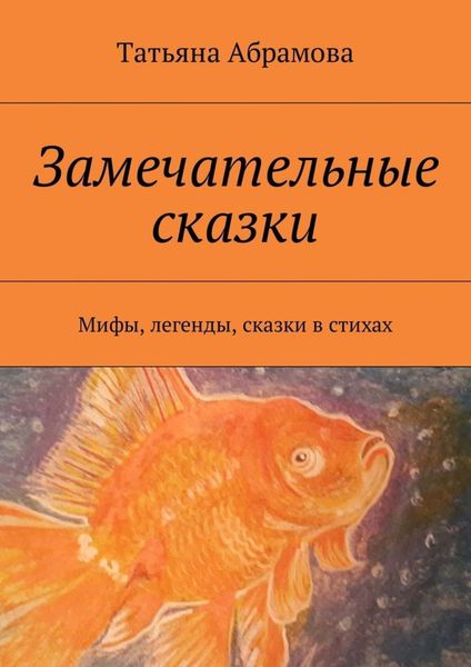 Обложка книги «Замечательные сказки. Мифы, легенды, сказки в стихах»