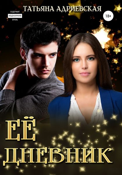 Обложка книги «Её Дневник»