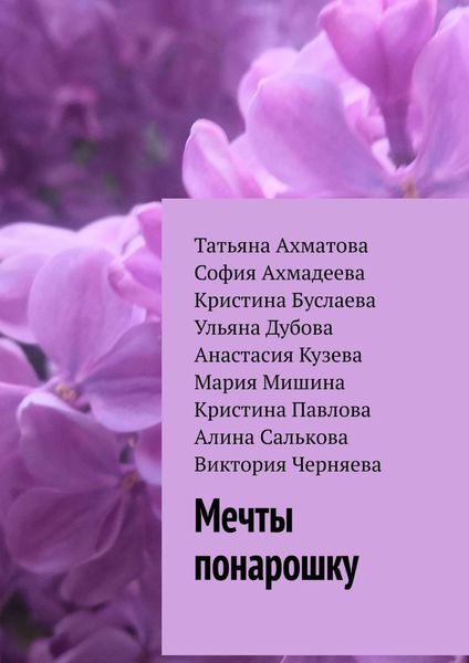 Обложка книги  «Мечты понарошку»